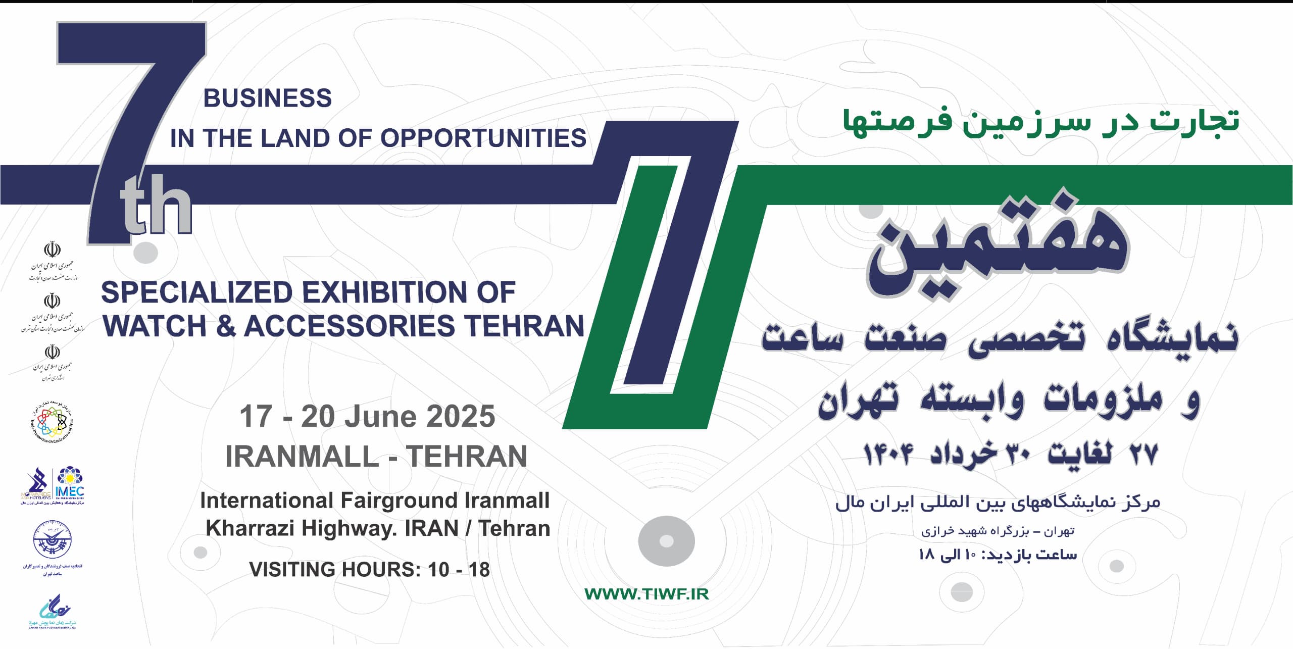 نمایشگاه ساعت تهران