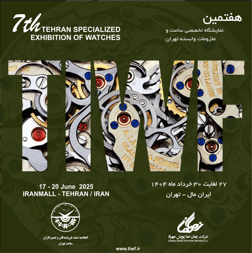 نمایشگاه ساعت مچی تهران